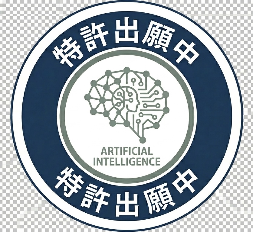 特許出願中